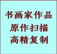 大城书画作品复制高仿书画大城艺术微喷工艺大城书法复制公司